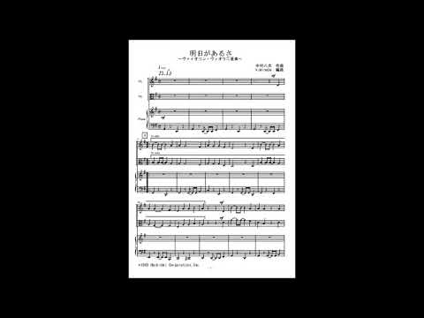 明日があるさ (ヴァイオリン・ヴィオラ二重奏) - 坂本九