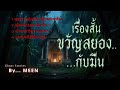 เรื่องสั้น ขวัญสยอง...กับมีน episode 1