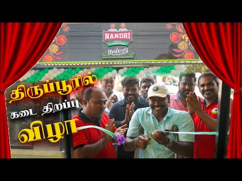 திருப்பூர் மாவட்டத்தில் நமது நன்றி மசாலா திறப்பு விழா | WFT Vlog