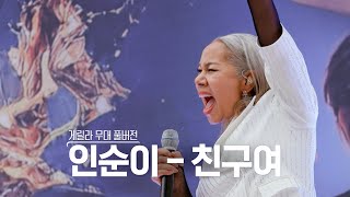 [스페셜영상] 골든걸스 인순이 - 친구여 (게릴라 ver) [골든걸스] | KBS 방송