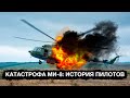 Катастрофа МИ-8: Спасибо что живые