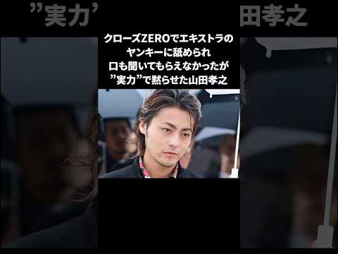 山田孝之…クローズでヤンキーから無視されるも実力で黙らせる #山田孝之 #感動する話