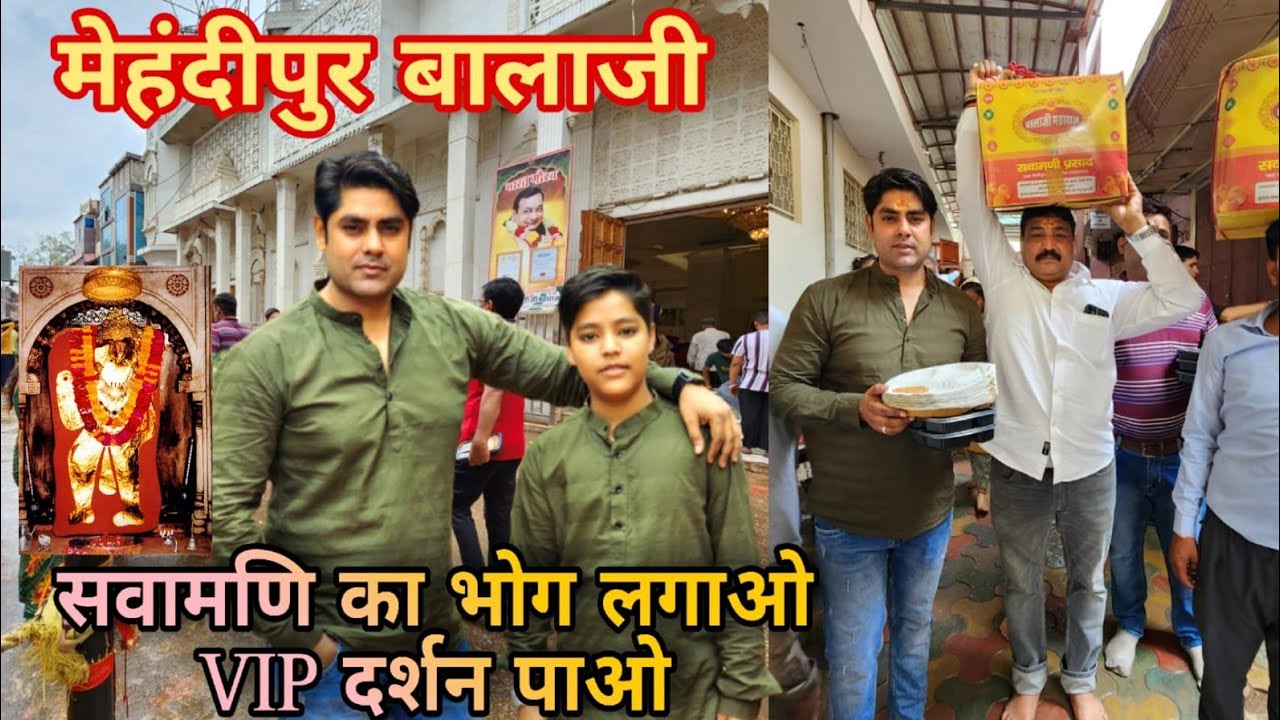 स्वामणि लगाओगे TO वीआईपी दर्शन पाओगे मेहंदीपुर बालाजी Dham मै / VIP darshan MEHANDIPUR BALAJI DHAM