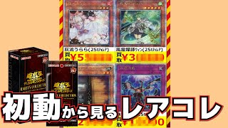 遊戯王】「レアコレ」初動買取価格から25thレアの動きについて
