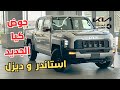 قد شفت الكيا تاسمان ديزل استاندر شوف المواصفات والسعر 2026 