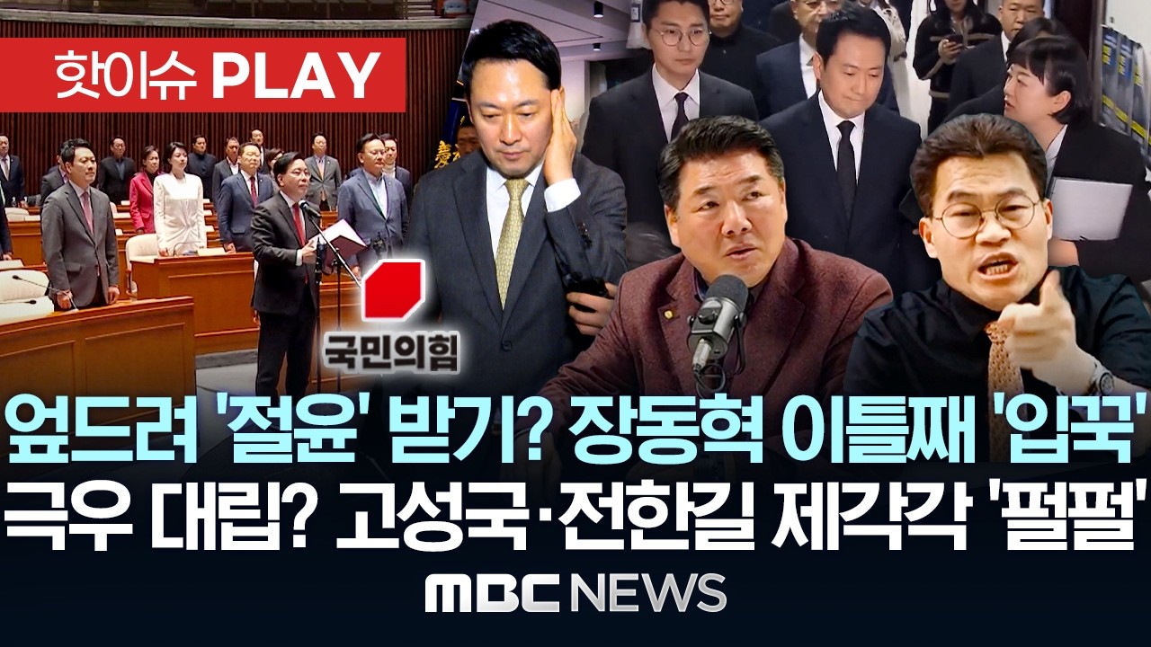 엎드려 '절윤' 받기? 장동혁 이틀째 '입꾹', 극우 대립? 고성국·전한길 제각각 '펄펄' - [핫이슈PLAY] MBC뉴스 2026년 03월 10일