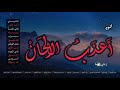 أناشيد ألبوم أعذب الألحان أنشودة زدني علما أداء منشد الشارقة المعتصم بالله العسلي أناشيد ألبوم أعذب الألحان أنشودة زدني علما أداء منشد الشارقة المعتصم بالله العسلي