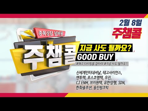 [MTN 주챔콜] 2월 8일 방송 - 매수 타이밍을 잡아라! GOOD BUY 지금 사도 될까요?
