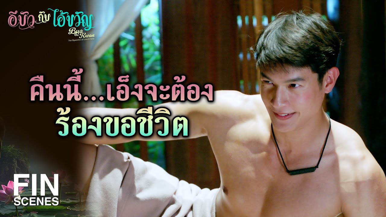 FIN | เดี๋ยวข้าไปอาบน้ำ แล้วจะมาทำให้เอ็งผ่อนคลาย | อีบัวกับไอ้ขวัญ EP.19 | Ch3Thailand