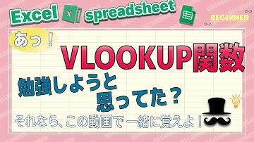 ★VLOOKUP関数★　え？VLOOKUP関数が使えない？　大丈夫、わかりやすく説明した動画を作りました！【Excel・スプレッドシート】