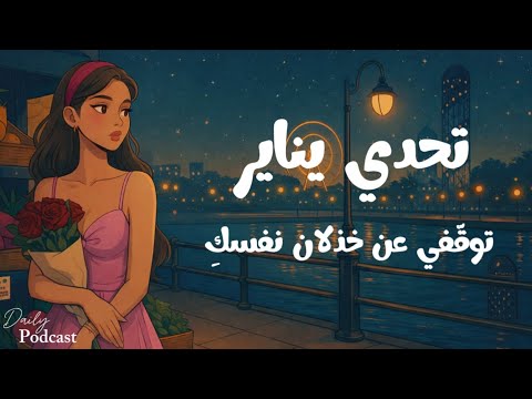 تحد ي يناير 2026 توق في عن خذلان نفسك بودكاست أنثوي عميق للوعي والتغيير 