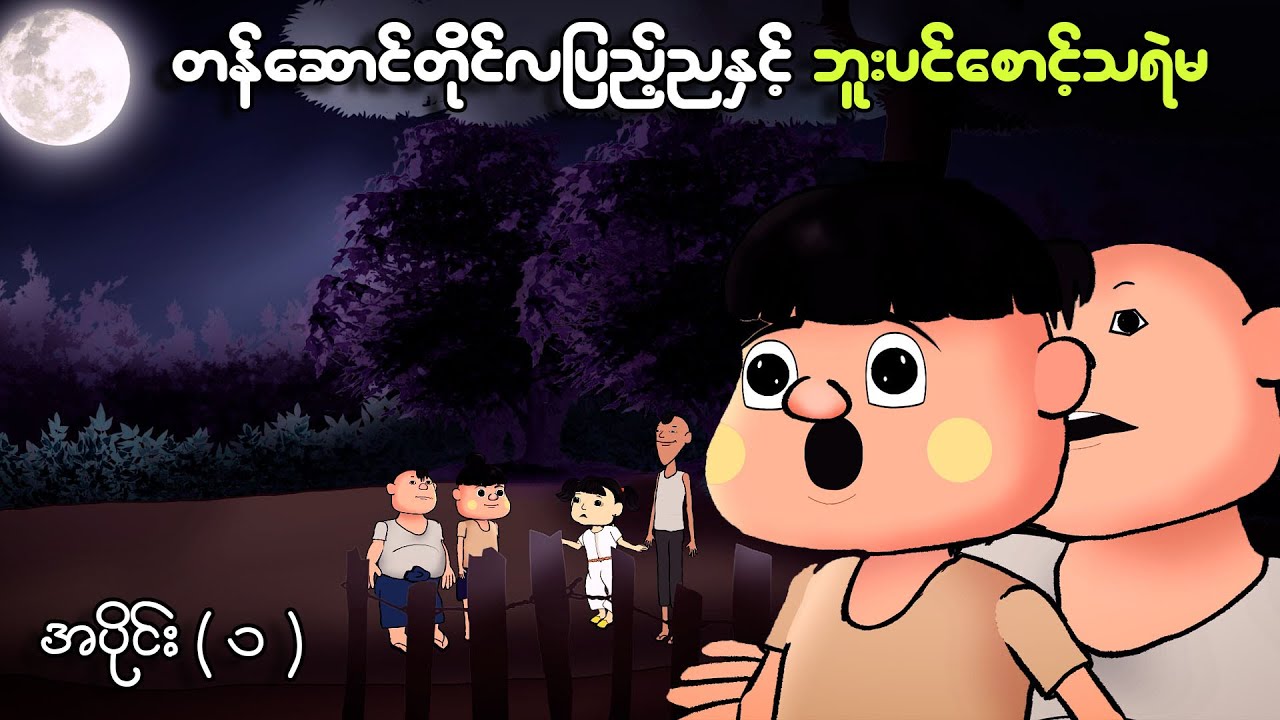 တန်ဆောင်တိုင်လပြည့်ညနှင့် ဘူးပင်စောင့်သရဲမ အပိုင်း ( ၁ ) | Myanmar cartoon new 2023 | MMSA