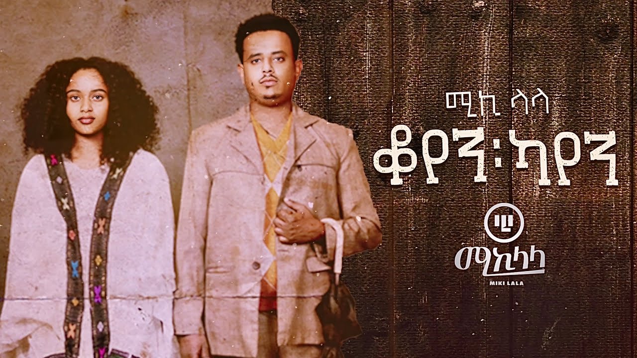 Mikiyas Nigussie | Miki Lala - Koyen Kayen | ቆየን ካየን - New Ethiopian Music 2025 (Lyrics Video)
