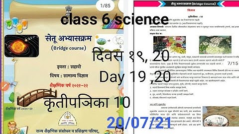 सेतु अभ्यासक्रम दिवस 19,20 कृतीपञिका १० विषय विञान class6 bridge cource sciences Setu abhyaskram6