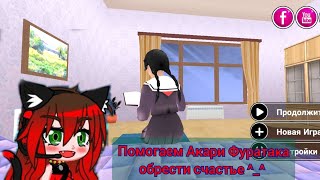 Yandere Shcool Полная История. Мы Помогли Акари Фуратакай Обрести Счастье! ^_^ 💜🌟 Часть 2.