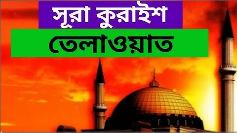 সূরা কুরাইশ || তেলাওয়াত || سوره قريش || Surah Quraish Tilawat
