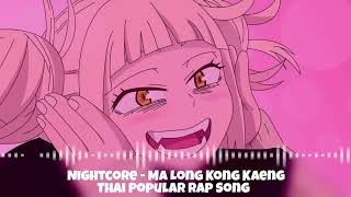 Nightcore - Ma Long Kong Kaeng Thai Popular Rap Song (มะล่องก่องแก่ง | Maling Kingkong Ngong Ngeng)