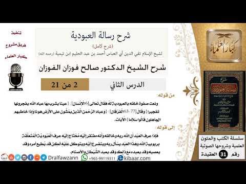 02 من 21 / شرح رسالة العبودية / نعت صفوة خلقه بالعبودية له / صالح الفوزان / العقيدة / كبار العلماء