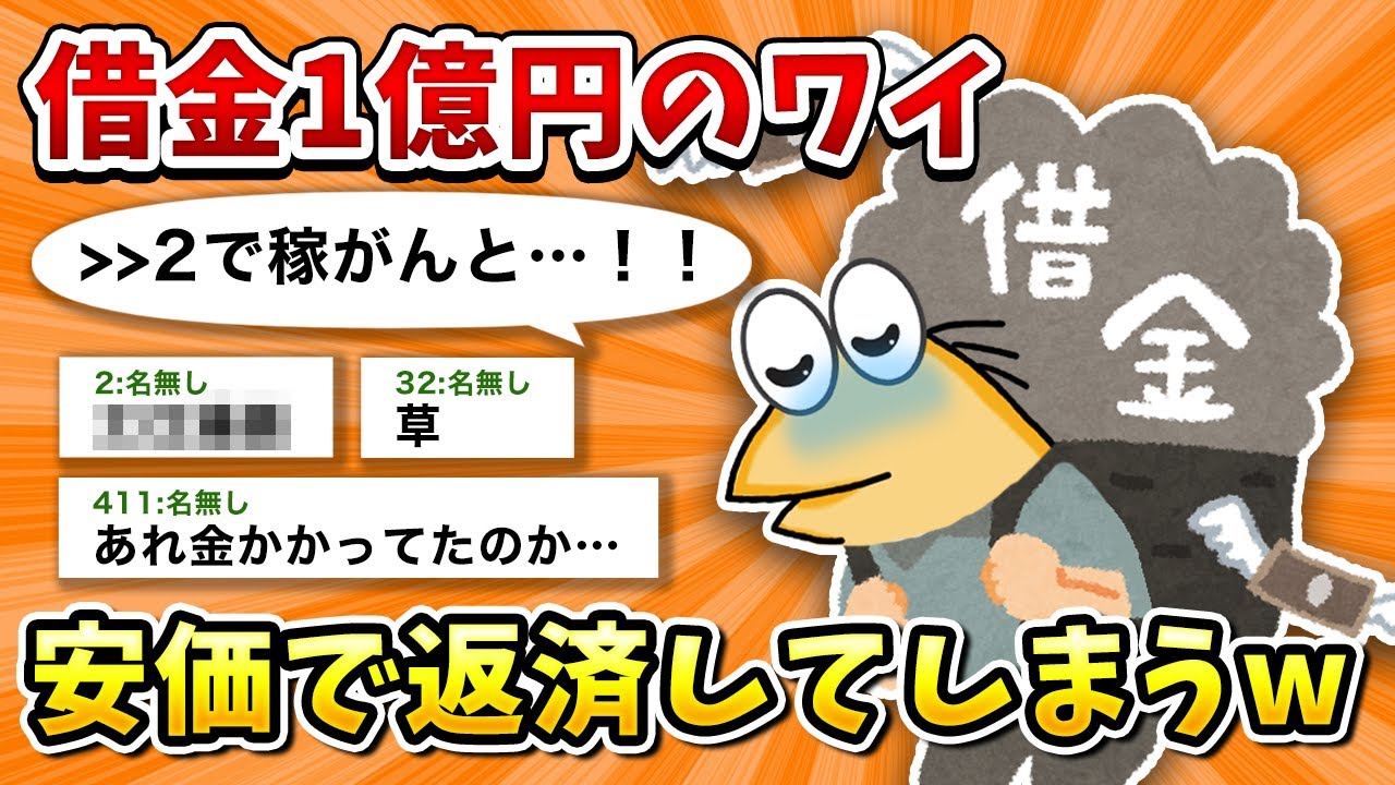 【2ch面白いスレ】彡()()「あかん…借金1億や…」【ゆっくり】