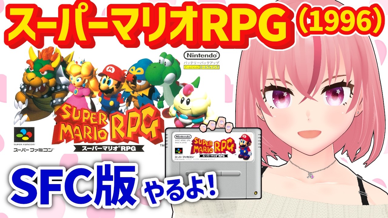 【スーパーマリオRPG】スーパーファミコン版(1996) 🍄クッパもピーチも仲間に!スクウェア製RPG🌟ビーンズバレーから🫛【VTuber/ラパ優】 #レトロゲーム