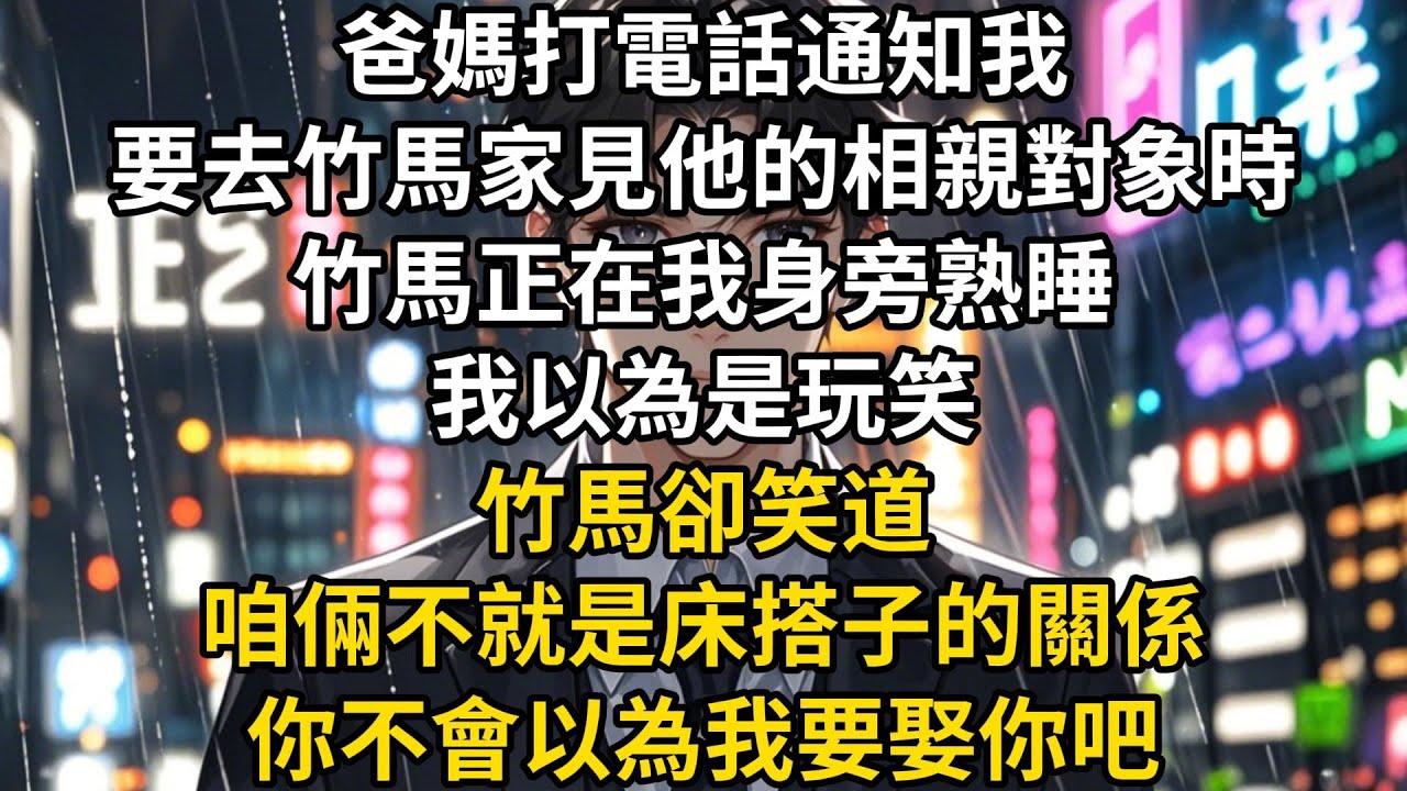 爸媽打電話通知我，要去竹馬家見他的相親對象時。竹馬正在我身旁熟睡。我以為是玩笑#一口气看完 #故事 #小说
