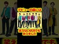 ジャニーズWESTをもっと推し出したいPart① #short #ジャニーズ #ジャニーズwest #おすすめ