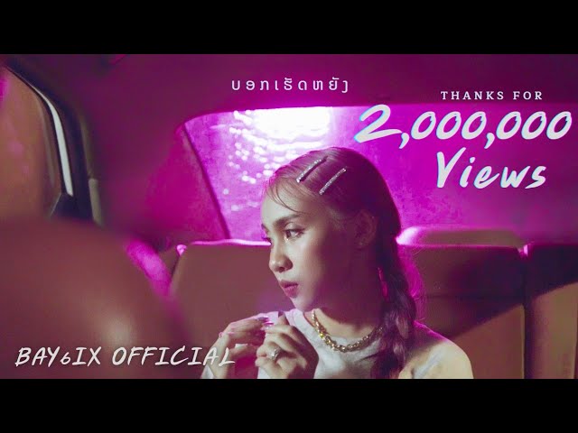 ບອກເຮັດຫຍັງ ( บอกทำไม ) - BAY6IX & LALA 【Official Music Video】 class=