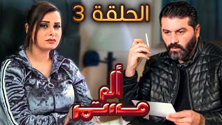 مسلسل ألم مستمر - الحلقة الثالثة