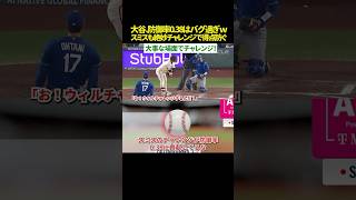 【神チャレンジ！😳】スミス、大谷翔平の防御率0.38をアシスト⚾️🔥！ ピンチを防ぐスミスの“神チャレンジ”が最高のタイミングで炸裂！からの100マイル三振斬りはエグいｗ