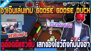 เมื่ออาเฉินเล่นเกม Goose Goose Duck ดูต๊อดติแซวยับ เสกของโชว์ถึงกับนั่งฮา | GTA V | WC2 EP.4743