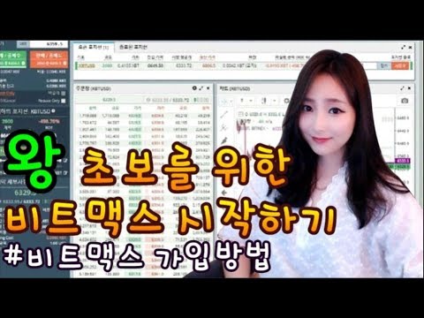 BJ경이의 비트맥스 4분 초보자 가이드 비트맥스 시작하기 비트맥스 가입방법 비트코인 비트맥스 