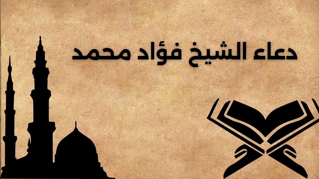 دعاء صلاة الترويح  الشيخ فؤاد محمد