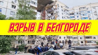Взрыв в Белгороде 12 мая. Реальные Кадры.