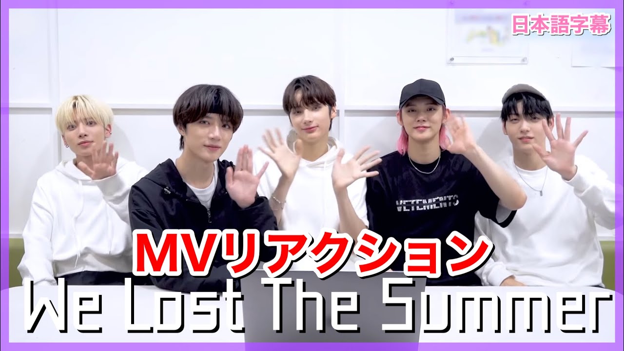 TXT日本語字幕】〈We Lost The Summer〉MVリアクション by TXT - YouTube