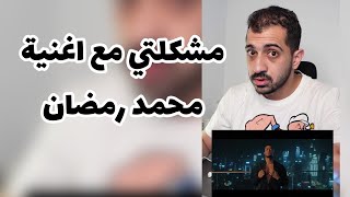 مشكلتي مع أغنيه محمد رمضان -جو البنات