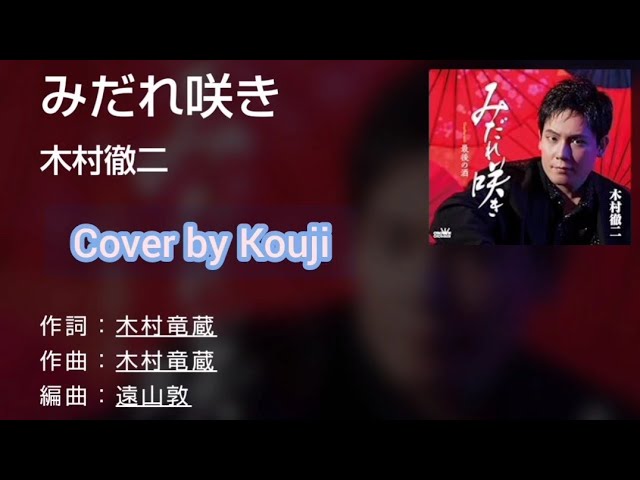 みだれ咲き(歌詞字幕入り)木村徹二 Cover by Kouji ♭2 - YouTube