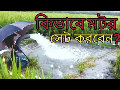 How to setup irrigation pamp in land ।। সেচ পাম্প ।। Village water pump।।