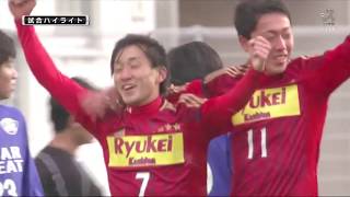 【高円宮杯U-18プレミアリーグ参入戦２回戦ハイライト】流通経済大学付属柏高校が徳島ヴォルティスユースに勝利！