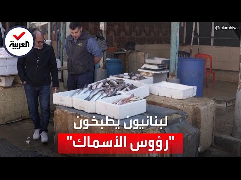 لبنانيون يطبخون "رؤوس الأسماك" تحت وطأة التدهور الاقتصادي