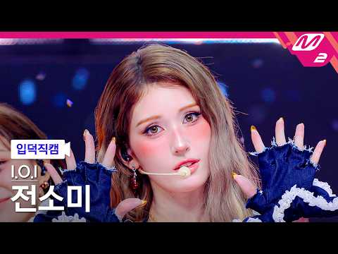 [입덕직캠] 아이오아이 전소미 직캠 4K '갑자기' (I.O.I JEON SOMI FanCam) | @MCOUNTDOWN_2026.5.21