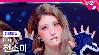 [FanCam] I.O.I JEON SOMI Fancam 4K 'Hold On' | @MCOUNTDOWN_05.21.2026