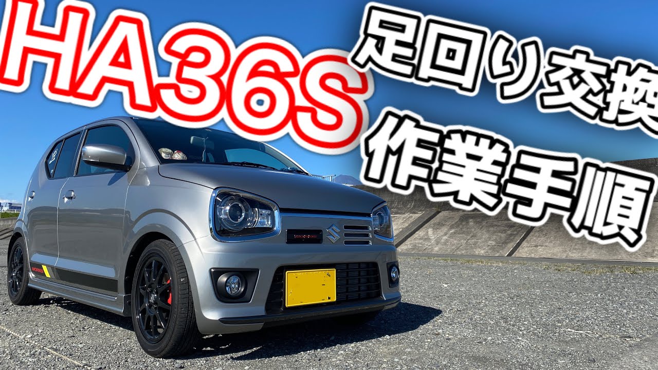 おすわりくん あしまわり本舗 ha36s おすわりくん 足まわり本舗（スズキ アルトワークス・HA36S）by
