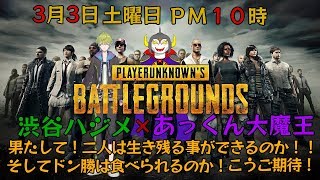 渋谷ハジメ・あっくん大魔王様PUBGデュオ