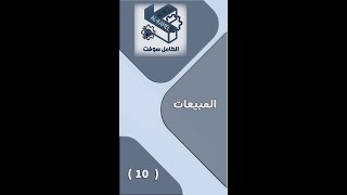 10 - المبيعات -  تطبيق الكامل سوفت screenshot 2