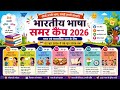 भारतीय भाषा समर कैंप BBSC 2026 ll 2 जून 2026- 8 जून 2026 तक ll