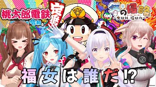 【桃太郎電鉄～昭和 平成 令和も定番！～】ベストオブ福女は誰だ！？【#冬の侵略】