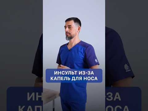 Инсульт из-за капель