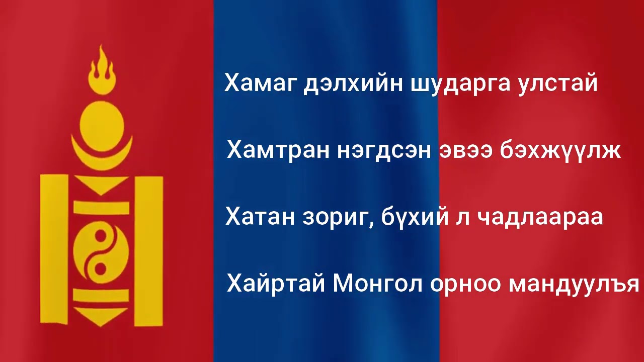       National Anthem of Mongolia