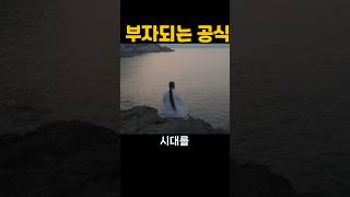 [천공정법] 부자되는 공식. 12847강 #돈, #부자, #정법, #천공,