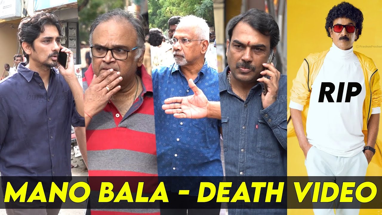 Mano Bala 😭😭 கதறி அழுத Siddharth, Mani Ratnam, Mic Mohan last respect to mano bala death video